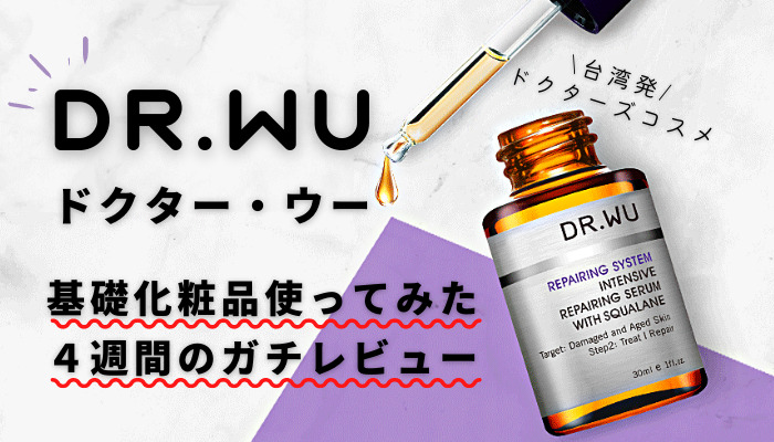 実践レビュー】 DR.WUドクターウー基礎化粧品の購入から使用まで完全レポート！ | 台湾生しぼり